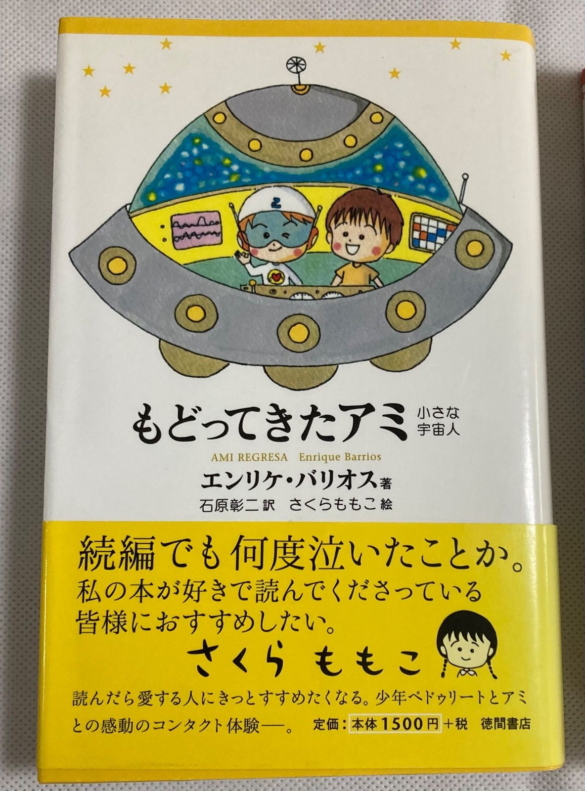 もどってきたアミ アミ３度めの約束 ２冊セット