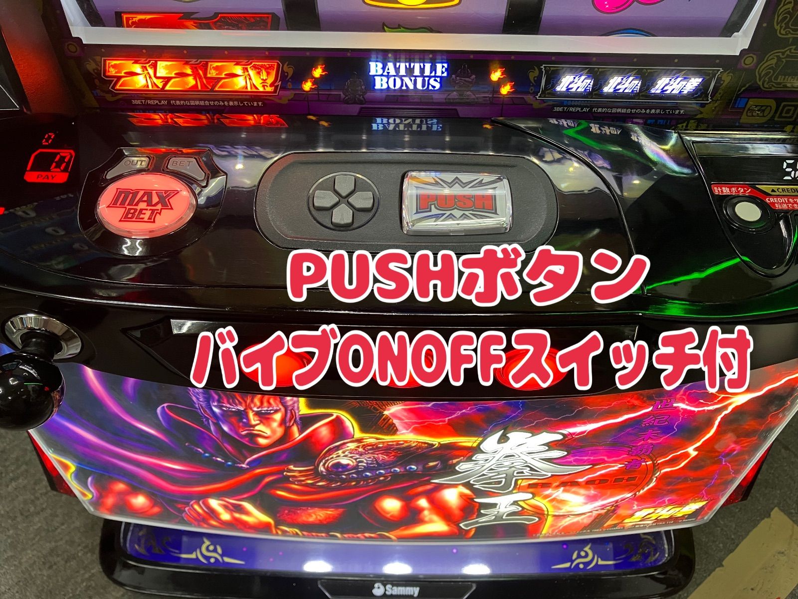 スマスロ実機 パチスロ L 北斗の拳AD ラオウパネル 簡易ユニット＆ PUSHボタンバイブON OFFスイッチ付