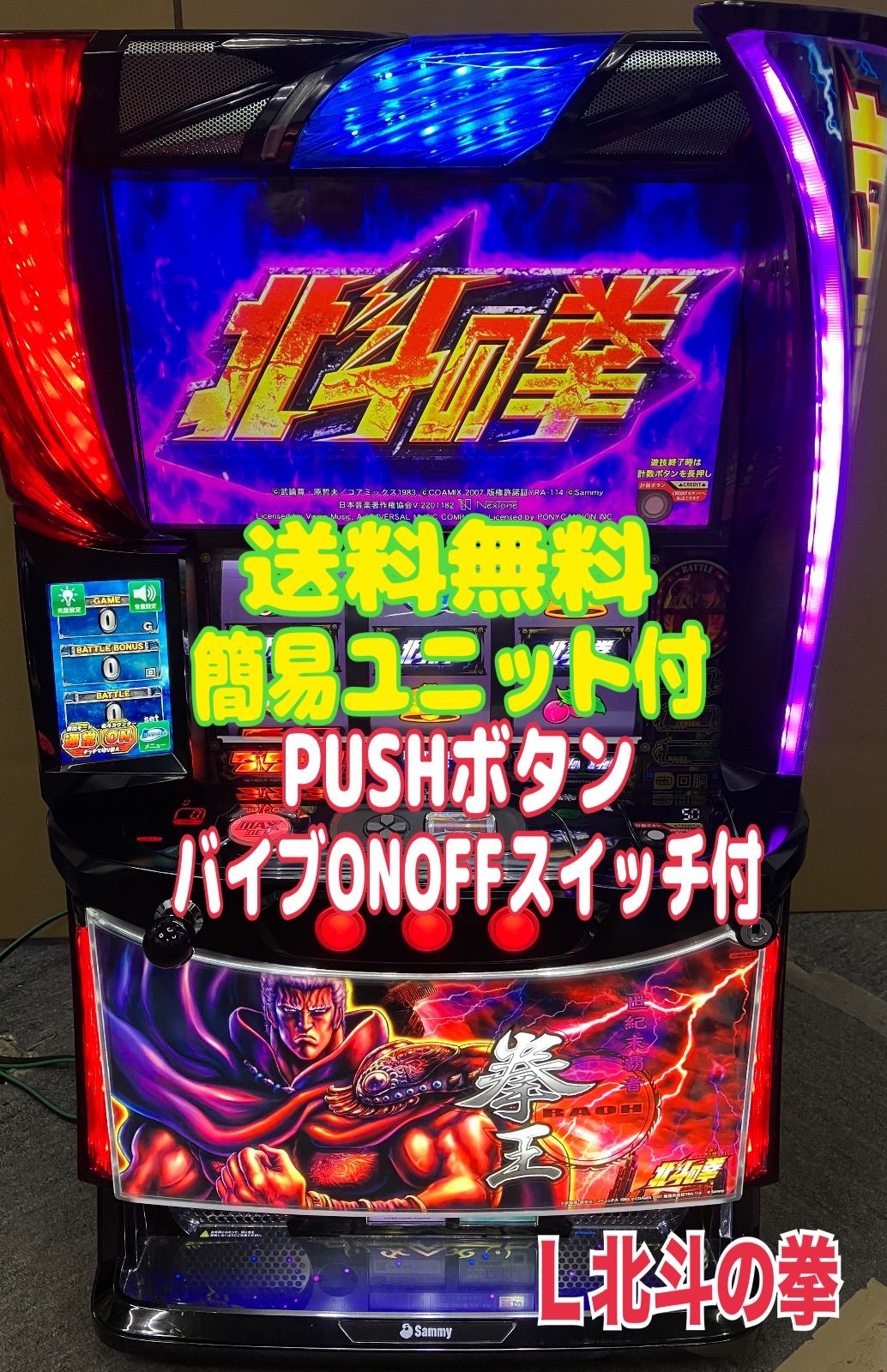 スマスロ実機 パチスロ L 北斗の拳AD ラオウパネル 簡易ユニット＆ PUSHボタンバイブON|OFFスイッチ付
