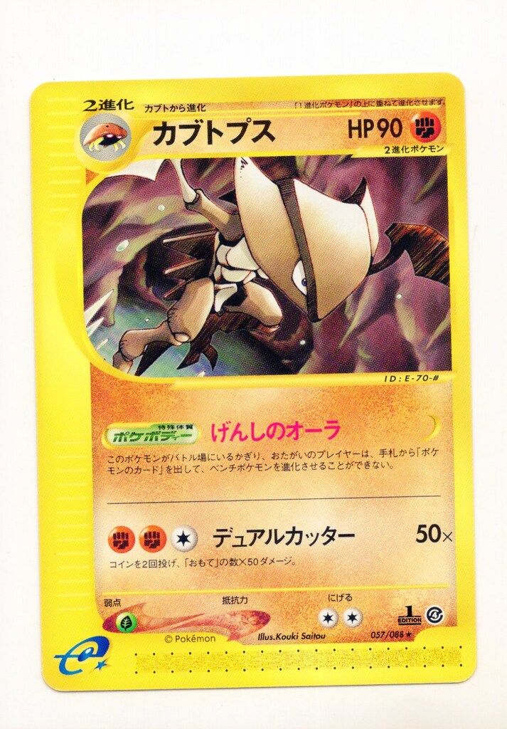 カブトプス(1ED・クリスタルタイプ) ☆ [裂けた大地] Pokemon e4弾 057