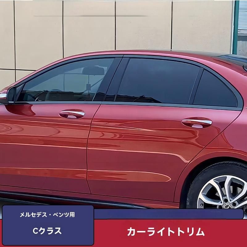 送料無料】メルセデス・ベンツCクラス（14-25年式）車窗装飾用ブラック
