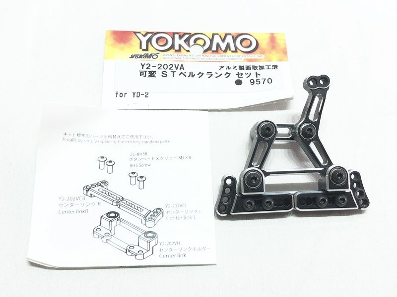 ヨコモ Y 2 202 VA アルミ製面取加工済 可変 STベルクランク セット 開封品 RCパーツ ラジコンパーツ M