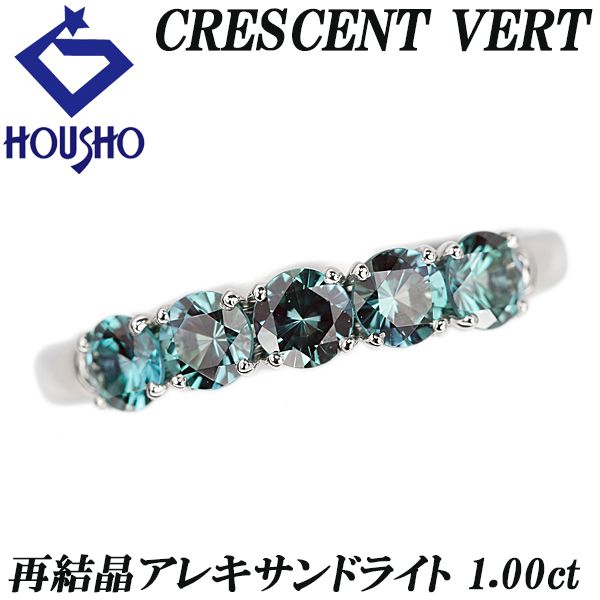 クレサンベール 京セラ アレキサンドライト リング Pt950 CRESCENT