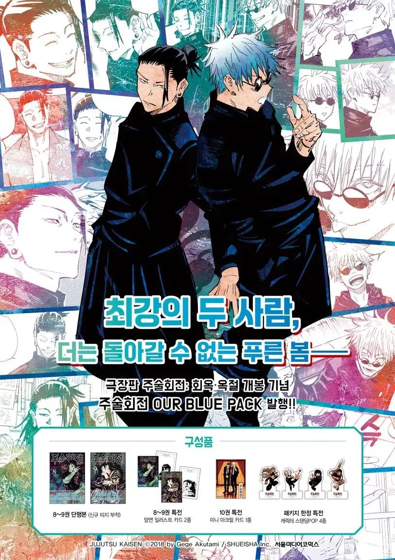 未開封) 呪術廻戦 Our Blue Pack 8-9巻 合本セット 特典 - メルカリ