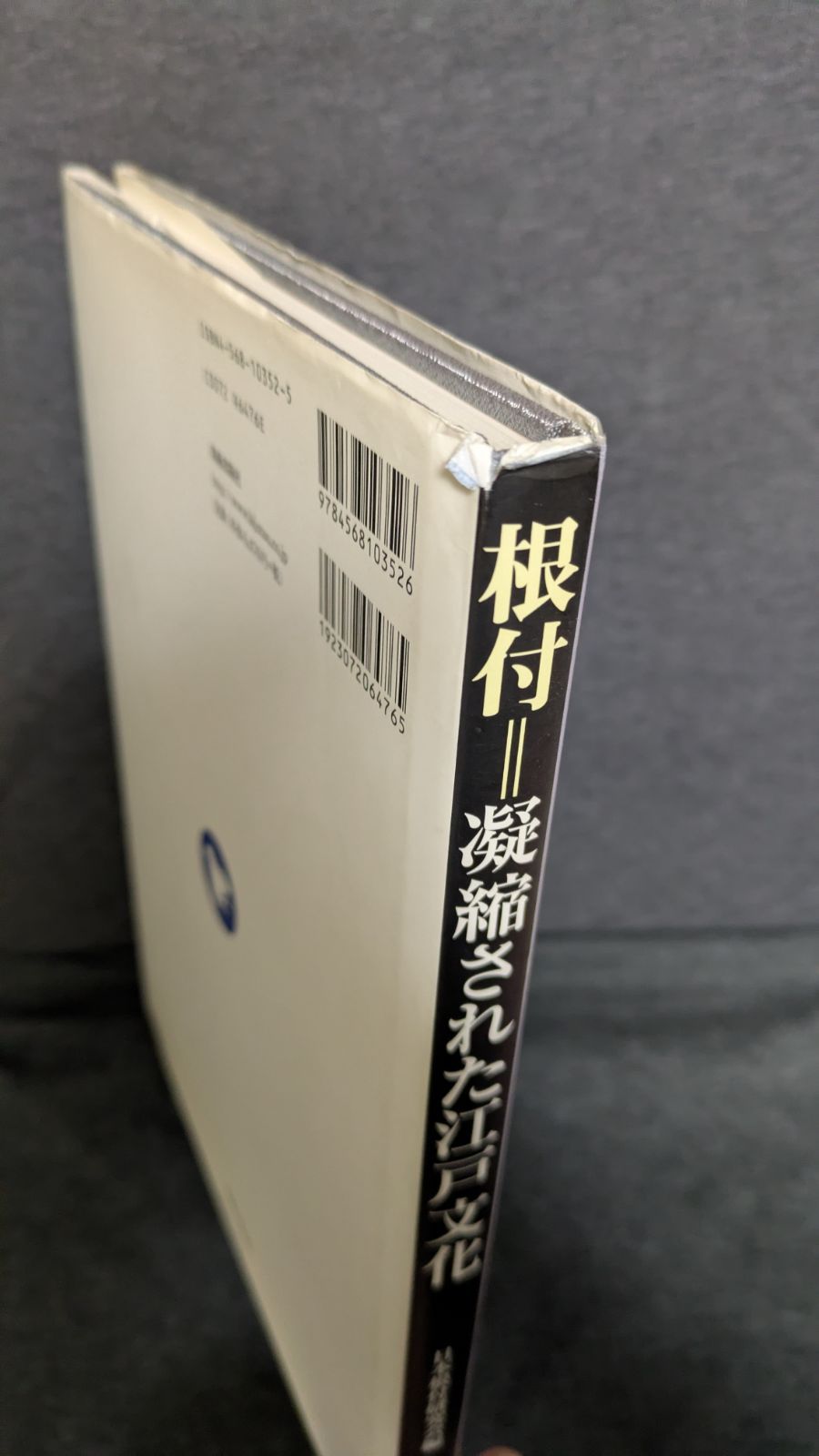 根付 凝縮された江戸文化 日本根付研究会編 美術出版社