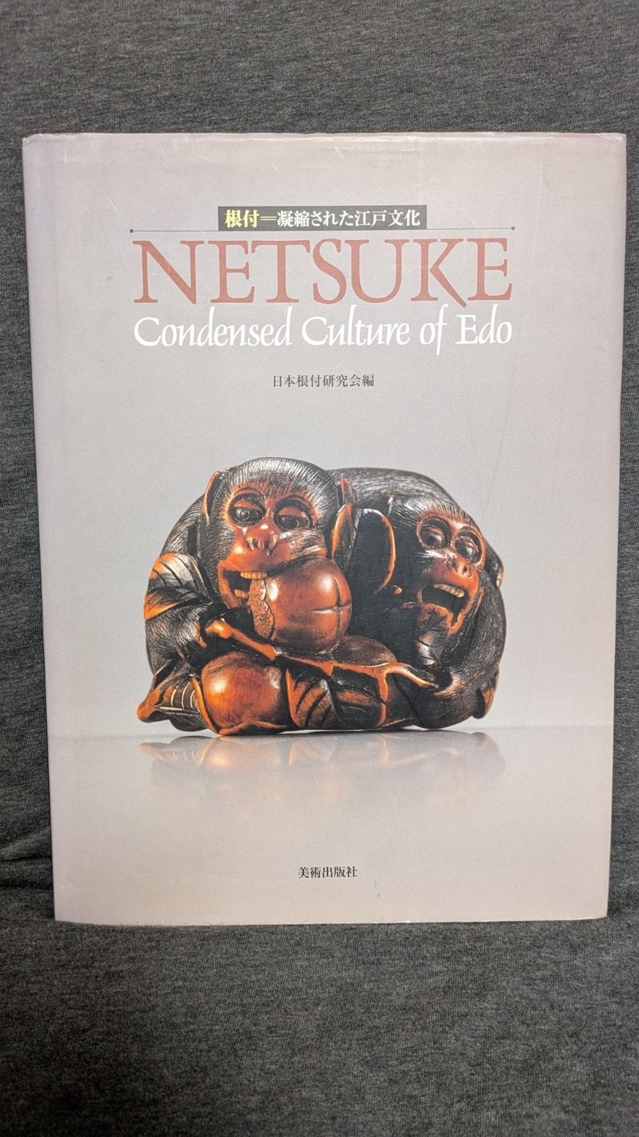 根付 凝縮された江戸文化 日本根付研究会編 美術出版社