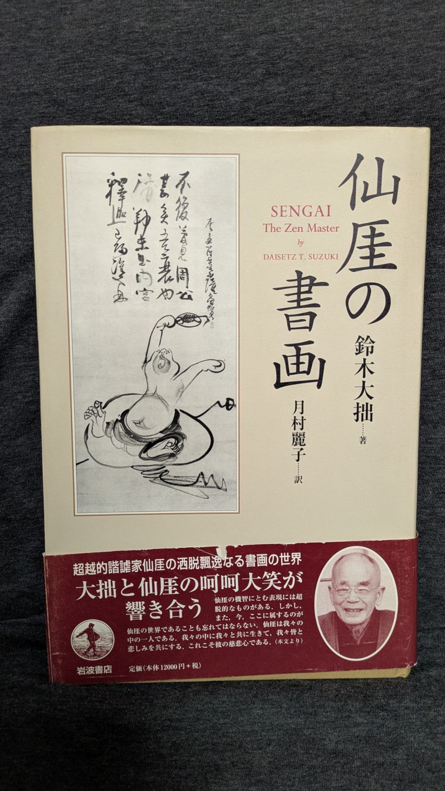 仙ガイの書画 鈴木大拙 月村麗子訳