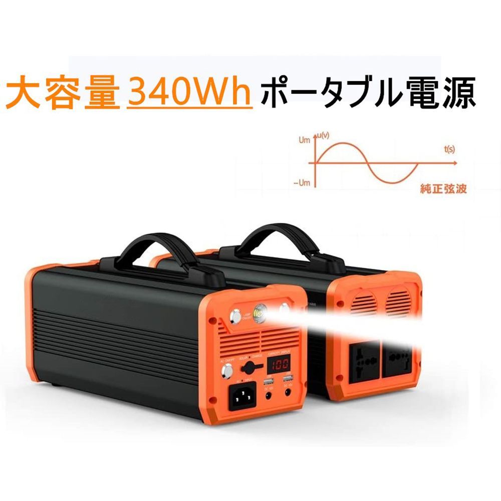 1年保証 ポータブル電源 300 W ポータブル電源大容量 G 蓄電池 340 Wh 弦波 PSE認証済 防災用品 車中泊 防災グッズ キャンプ アウトドア 発電機 停電対策 長寿命 大容量 バッテリー 持ち運びやすい