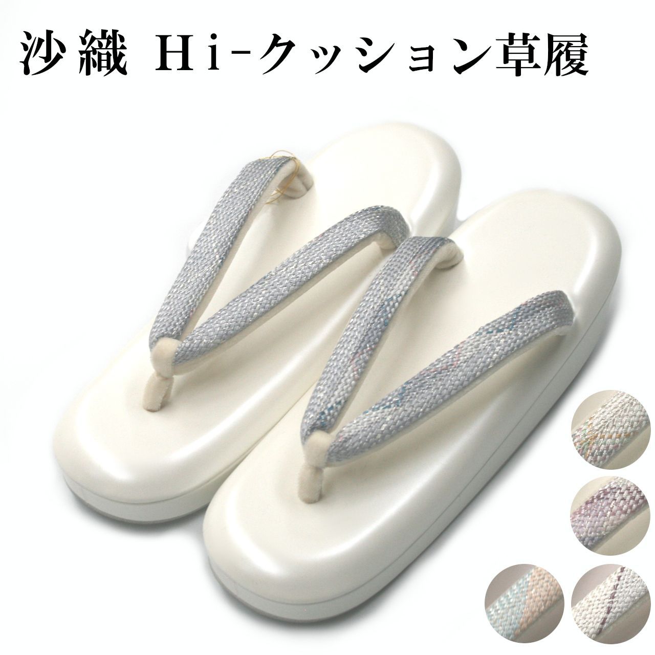 沙織 Hi-クッション 草履 M Ｌ 日本製 ぞうり ソフト
