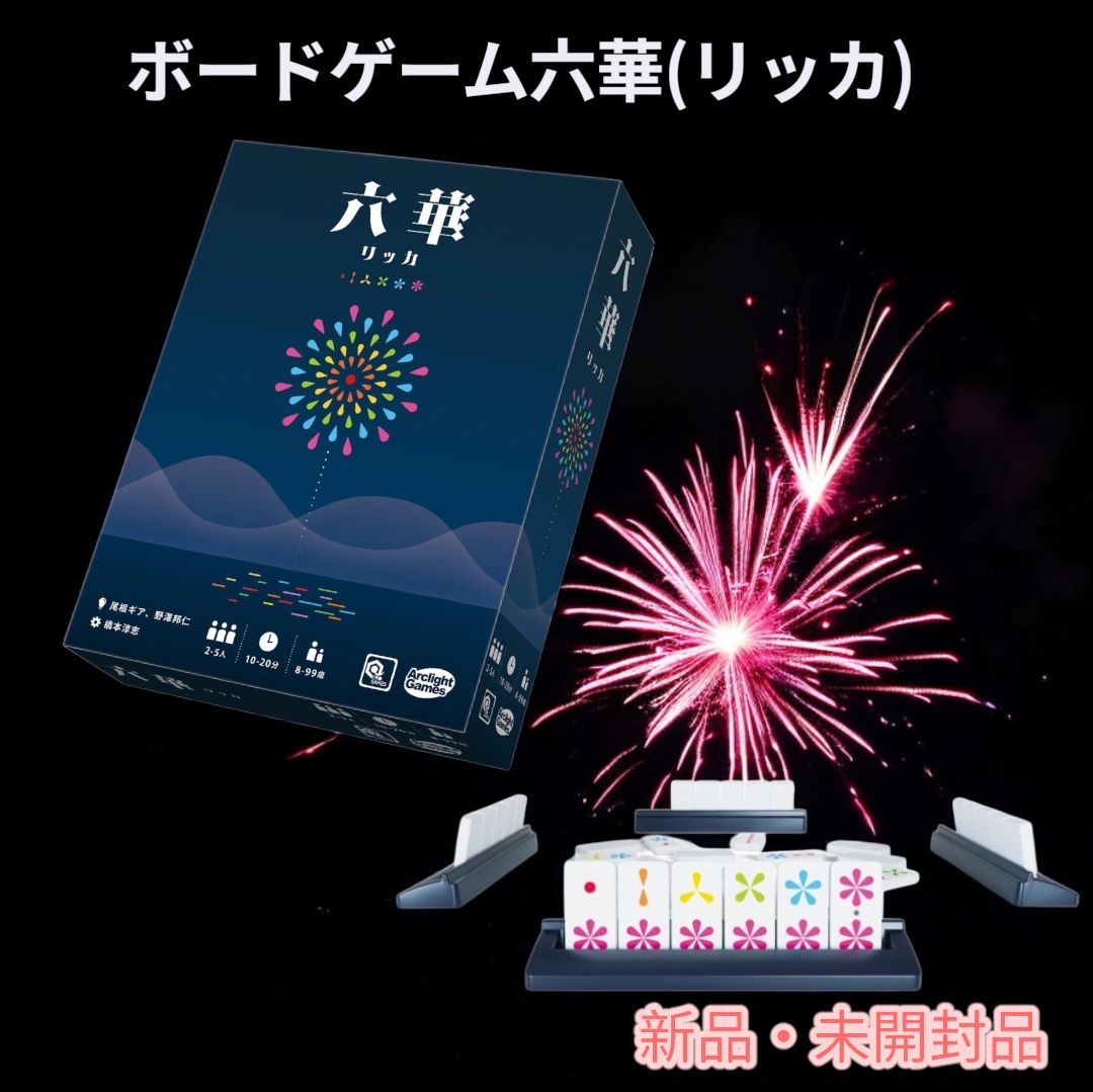 新品・未開封品】ボードゲーム「六華（リッカ）」シュリンク付き