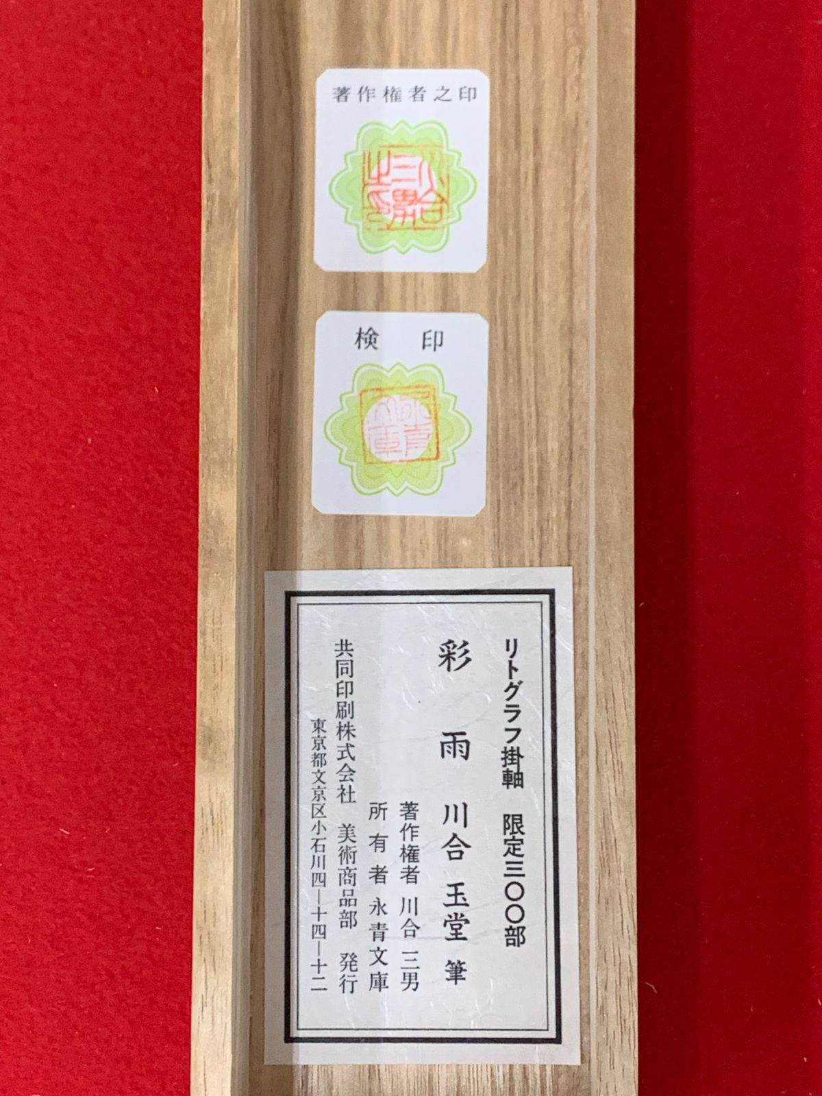 掛け軸】201 川合玉堂「彩雨」リトグラフ 日本画家 限定164/300部