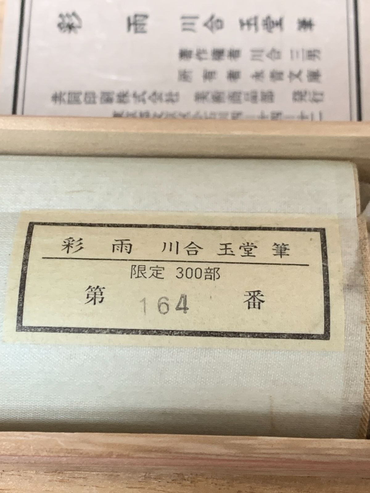 掛け軸】201 川合玉堂「彩雨」リトグラフ 日本画家 限定164/300部