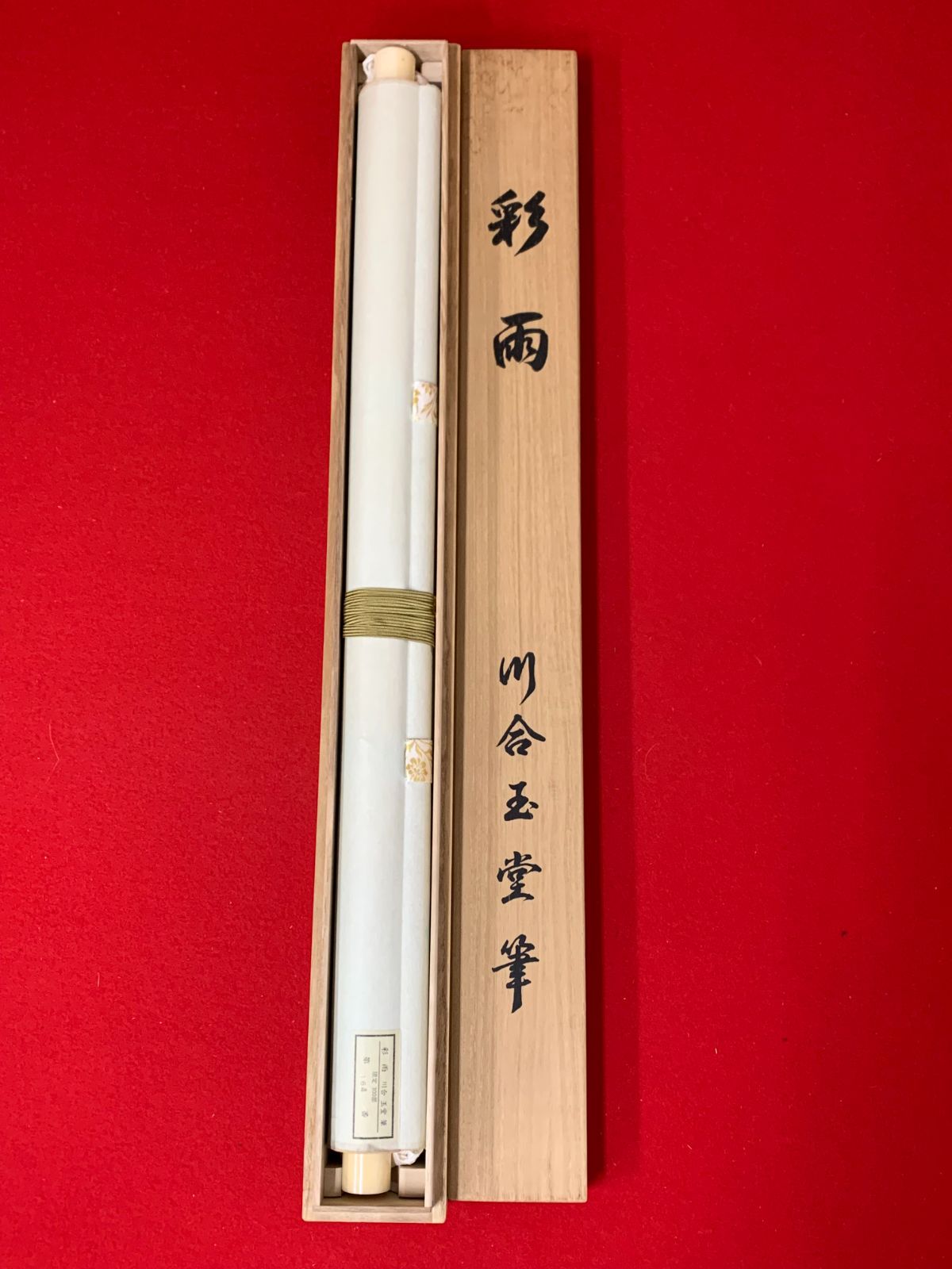 掛け軸】201 川合玉堂「彩雨」リトグラフ 日本画家 限定164/300部