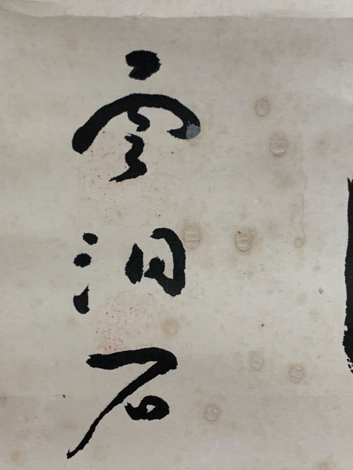 掛け軸】202 新井石龍「六字名号」書 曹洞宗 書家 雲洞庵45世住職