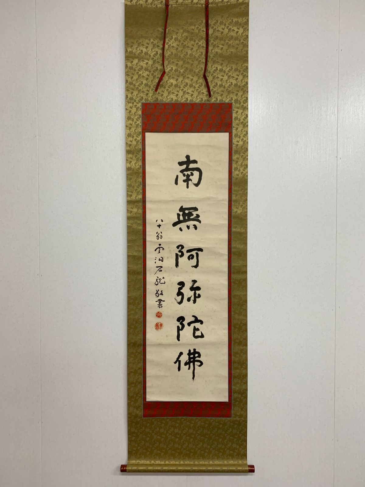 掛け軸】202 新井石龍「六字名号」書 曹洞宗 書家 雲洞庵45世住職