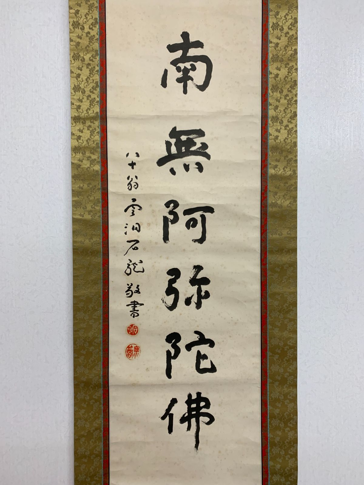 掛け軸】202 新井石龍「六字名号」書 曹洞宗 書家 雲洞庵45世住職