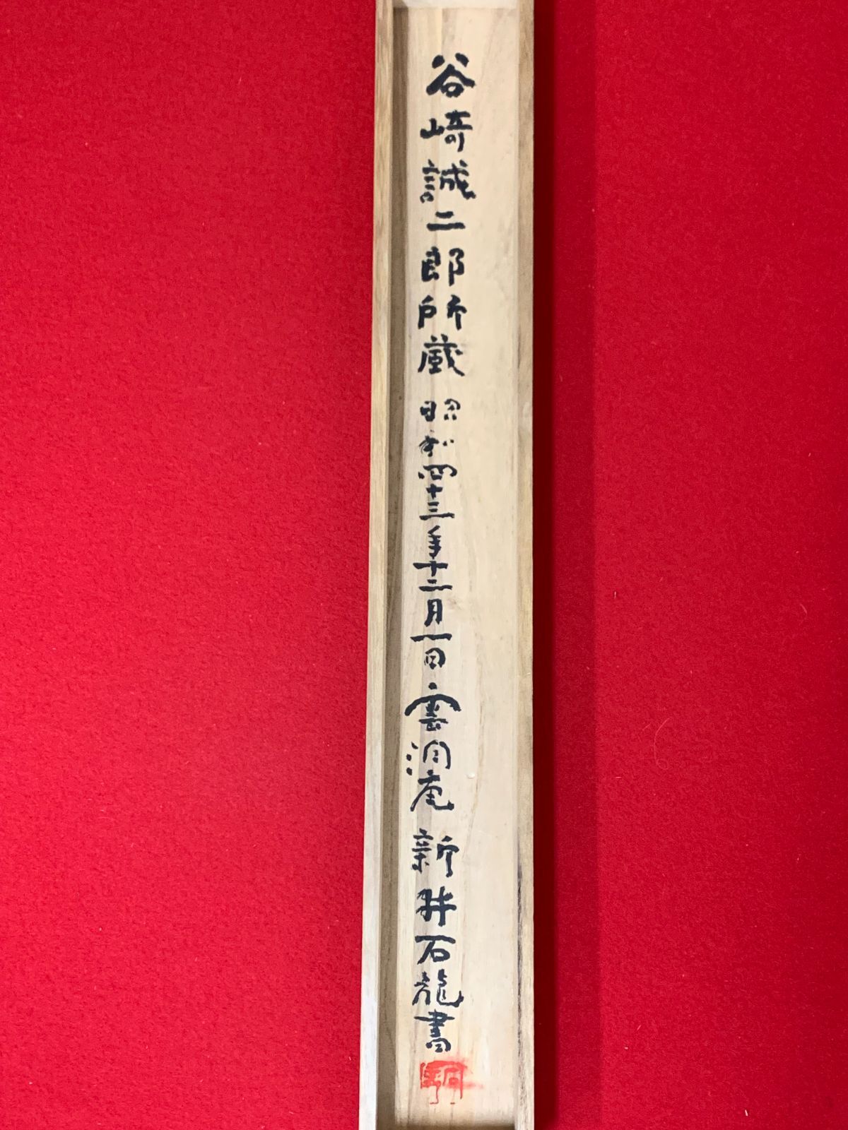 掛け軸】202 新井石龍「六字名号」書 曹洞宗 書家 雲洞庵45世住職