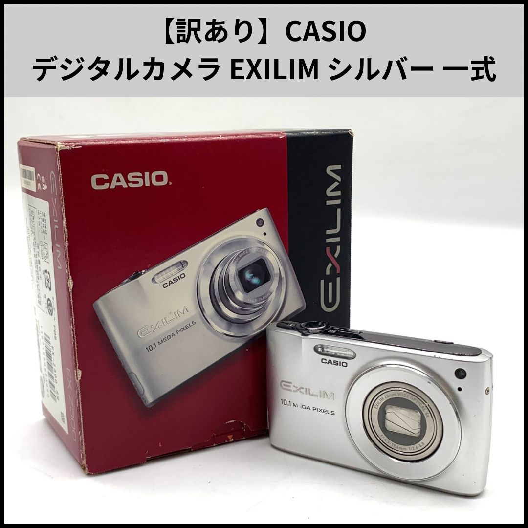 訳あり】CASIO デジタルカメラ EXILIM シルバー 一式 - メルカリ