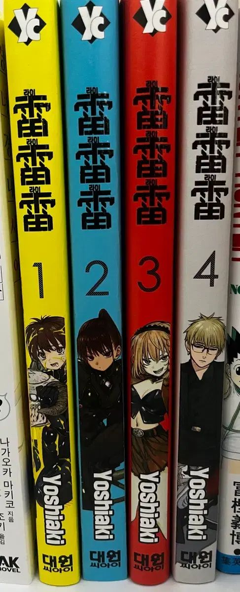 ライライライ 1～4巻（12/18日まで出品予定）