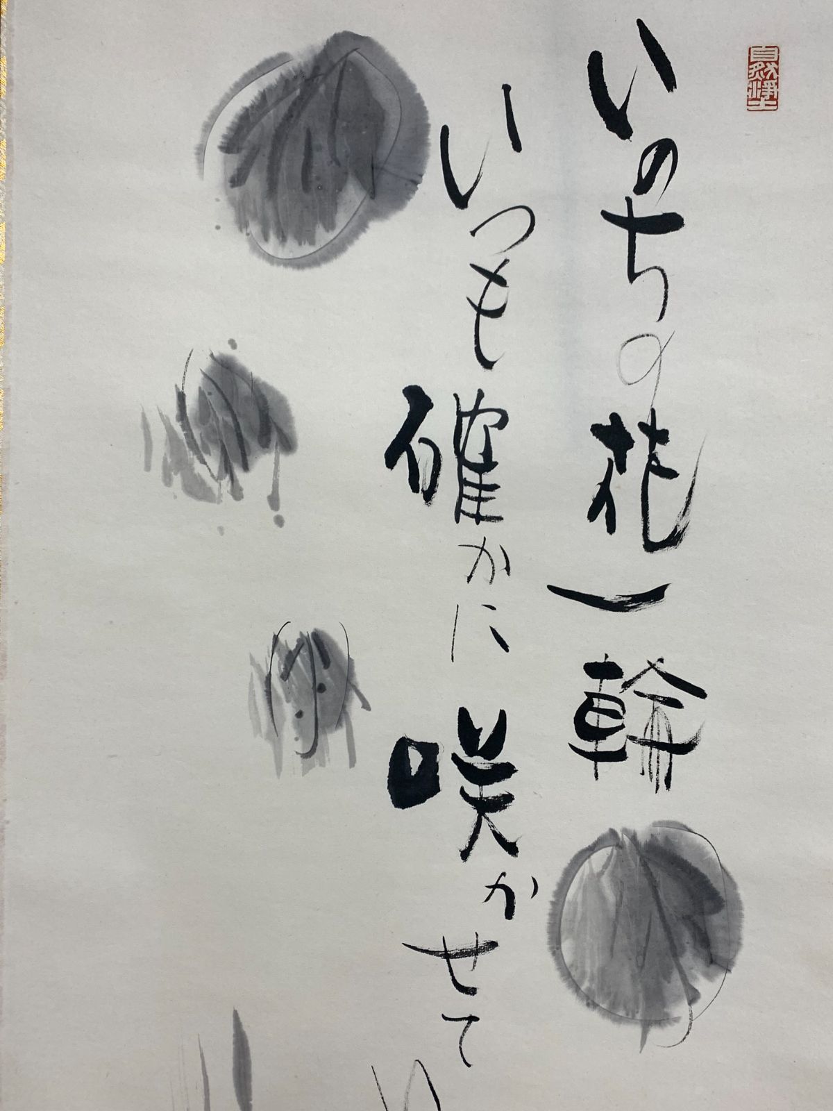 掛け軸】206 高垣康平「いのちの花一輪」真宗大谷派 仏画師 日本画