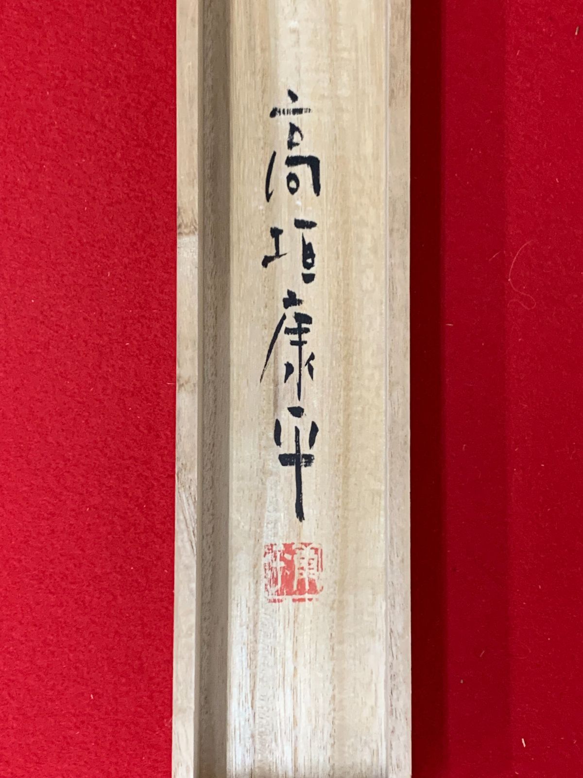 掛け軸】206 高垣康平「いのちの花一輪」真宗大谷派 仏画師 日本画