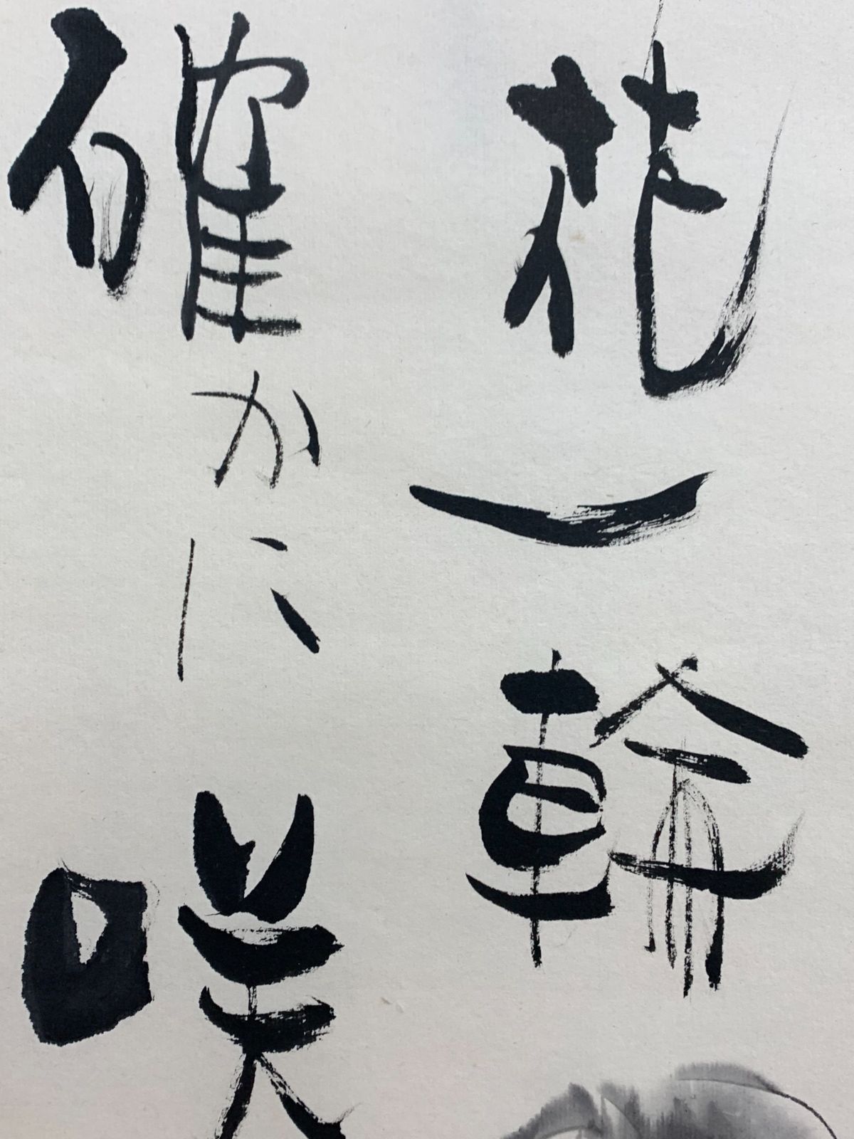 掛け軸】206 高垣康平「いのちの花一輪」真宗大谷派 仏画師 日本画