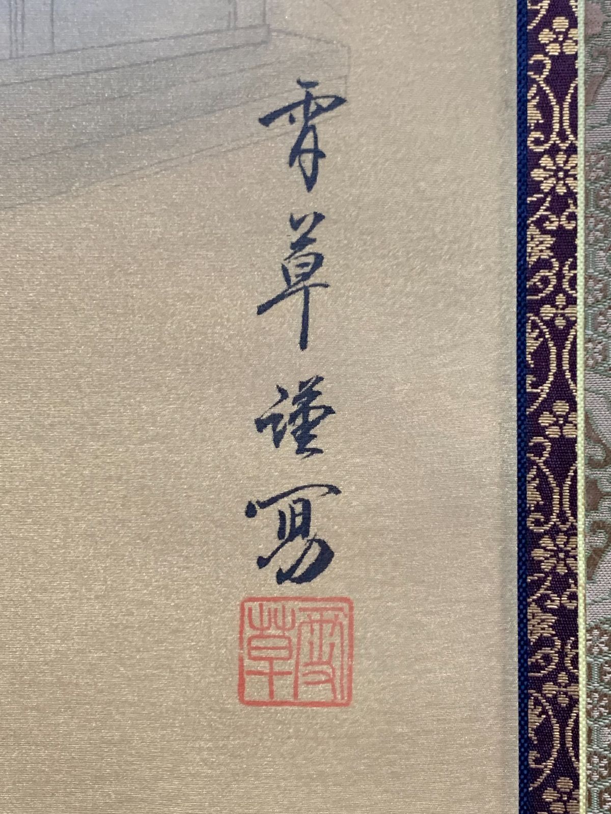 掛け軸】207 野村雪草「救世観音」仏画仏教美術 日本画 #茶掛 #掛軸