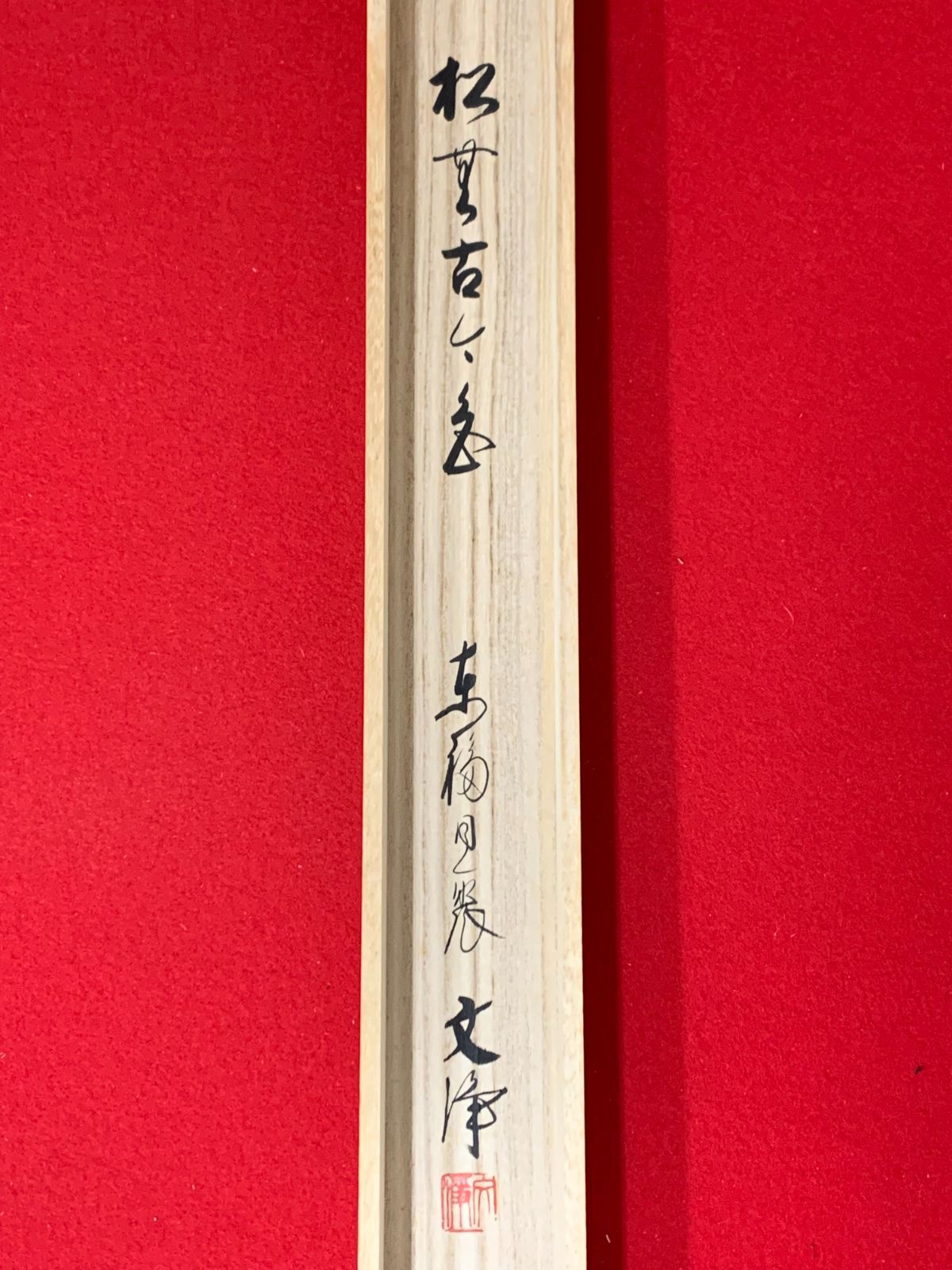 掛け軸】208 西部文浄「松無古今色」書 臨済宗東福寺 滋賀の人 #茶掛