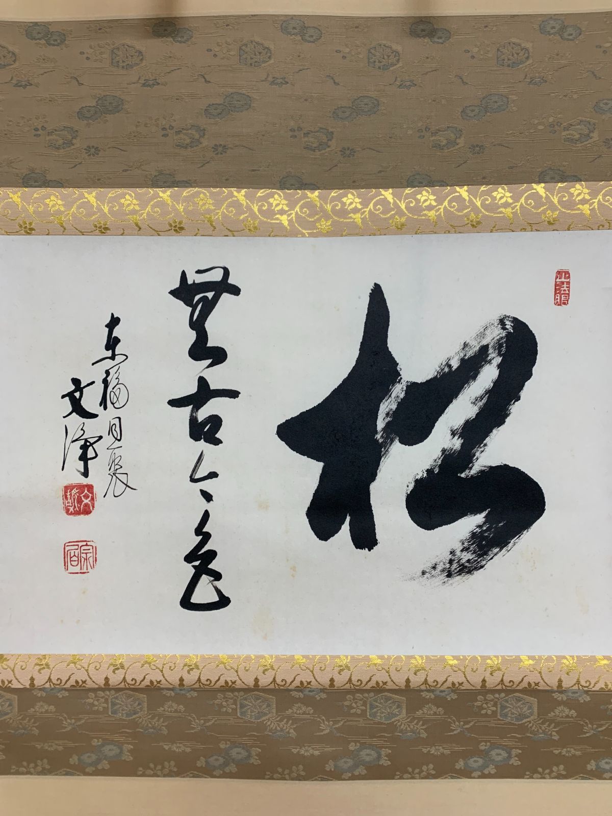 掛け軸】208 西部文浄「松無古今色」書 臨済宗東福寺 滋賀の人 #茶掛