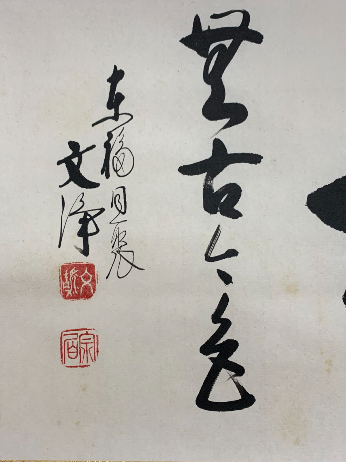 掛け軸】208 西部文浄「松無古今色」書 臨済宗東福寺 滋賀の人 #茶掛