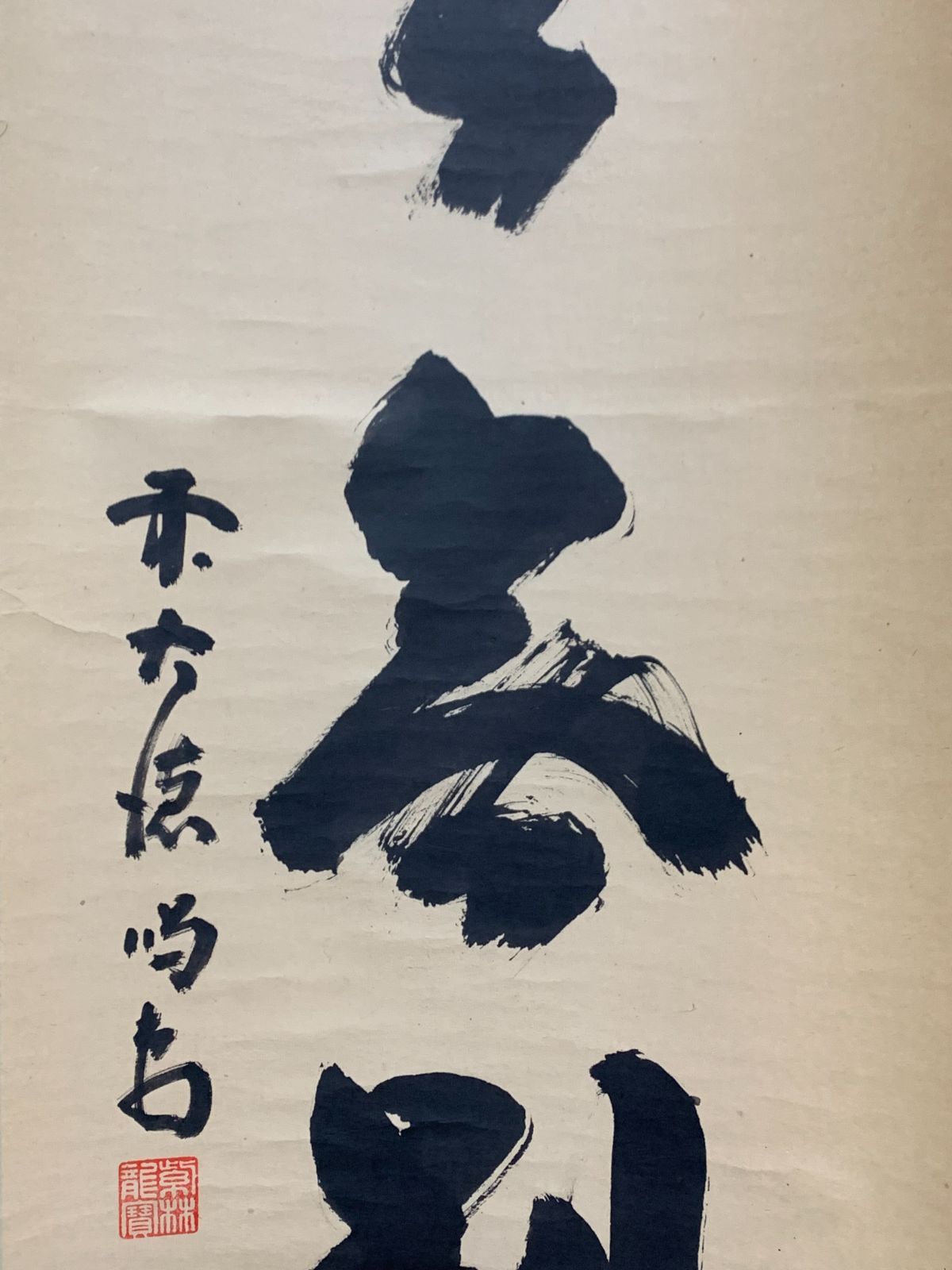 掛け軸】210 藤井誠堂「心々無別心」書 臨済宗大徳寺515世管長 #茶掛