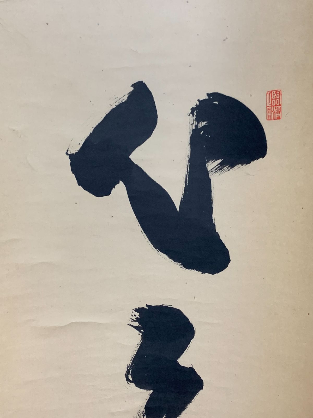 掛け軸】210 藤井誠堂「心々無別心」書 臨済宗大徳寺515世管長 #茶掛