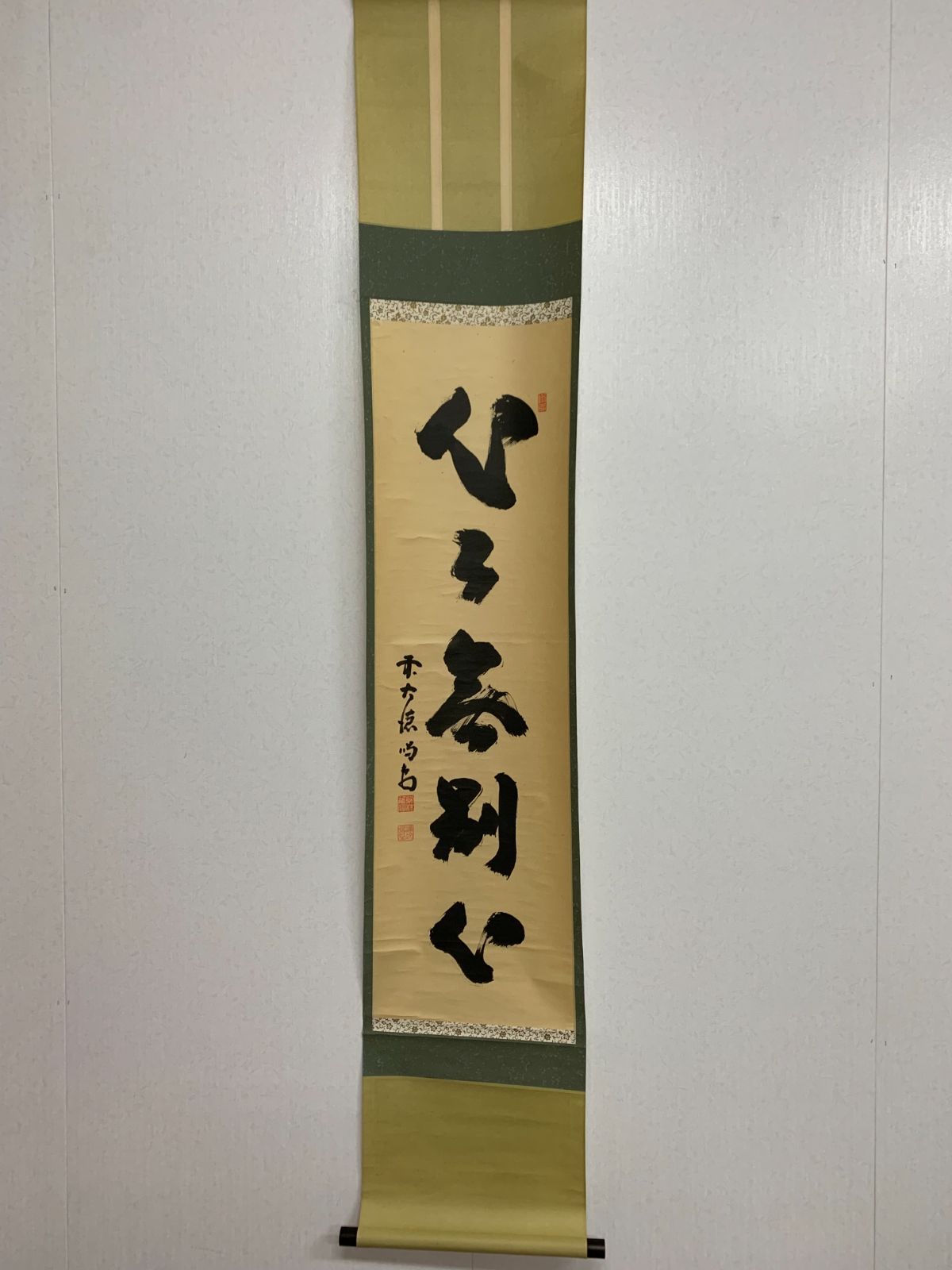 掛け軸】210 藤井誠堂「心々無別心」書 臨済宗大徳寺515世管長 #茶掛