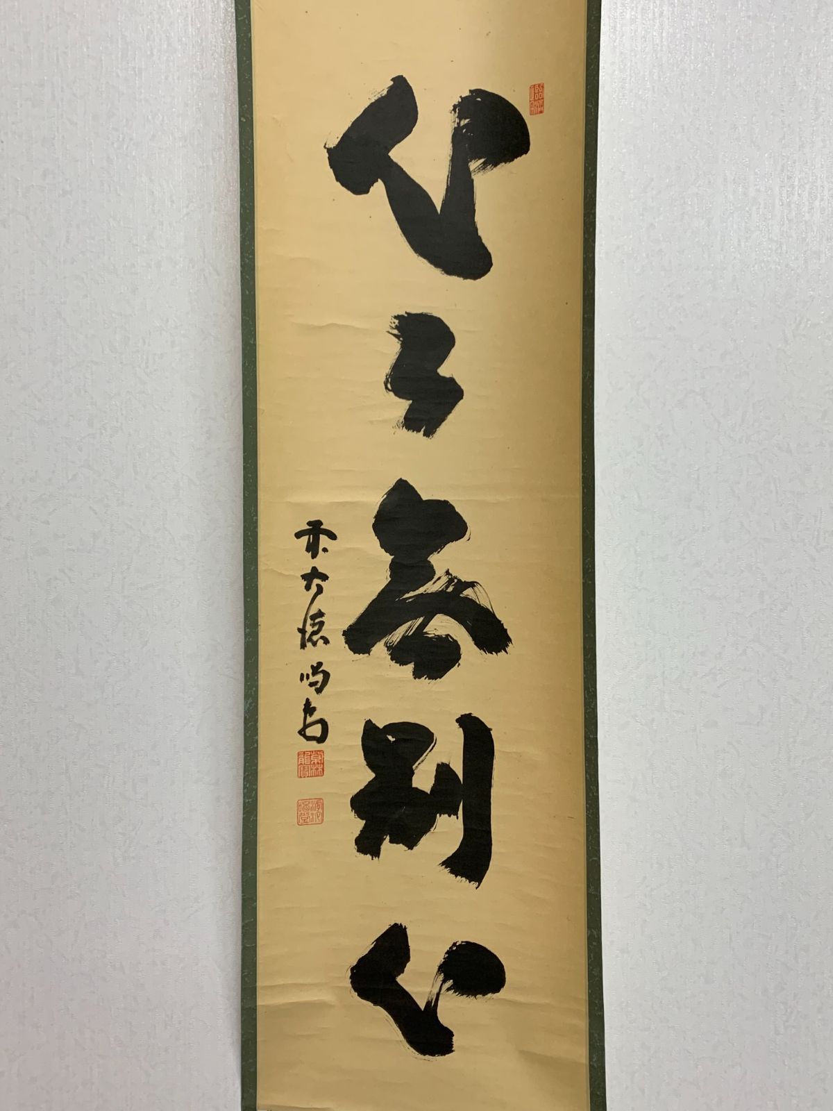 掛け軸】210 藤井誠堂「心々無別心」書 臨済宗大徳寺515世管長 #茶掛