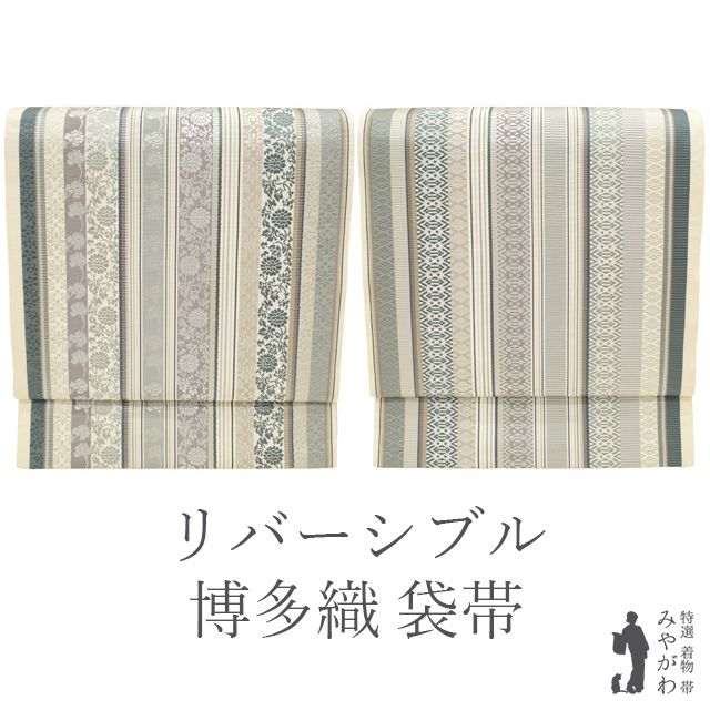 新古品】 袋帯 未使用 本場筑前博多織 リバーシブル 両面 全通 正絹