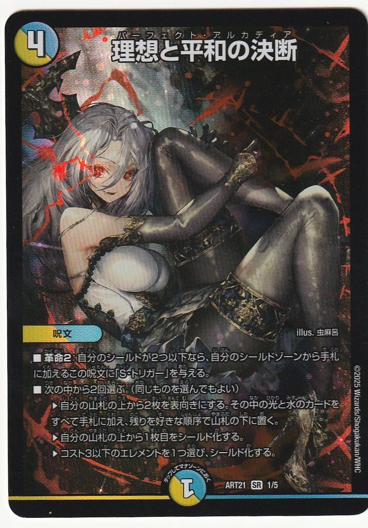 デュエルマスターズ 理想と平和の決断 ART21 神アート SR - メルカリ
