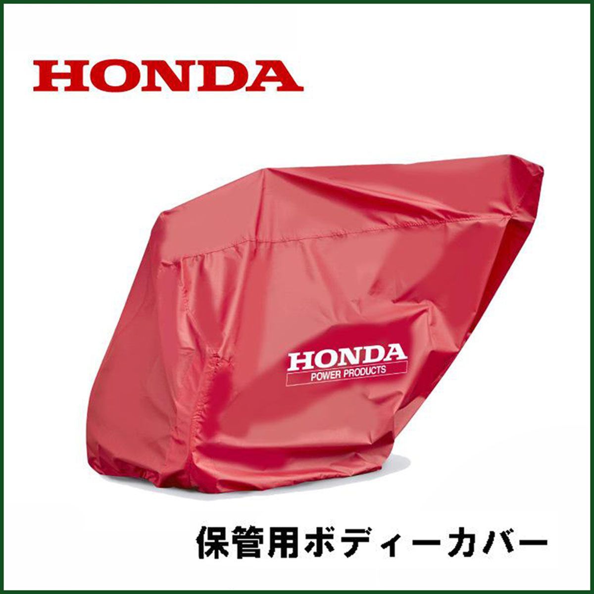 ♥●Honda|ホンダ● ホンダ除雪機 保管用カバー ボディカバー HSS 655 c オプション