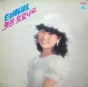 ナム スク パイク 昔のこと 忘れてしまったのか