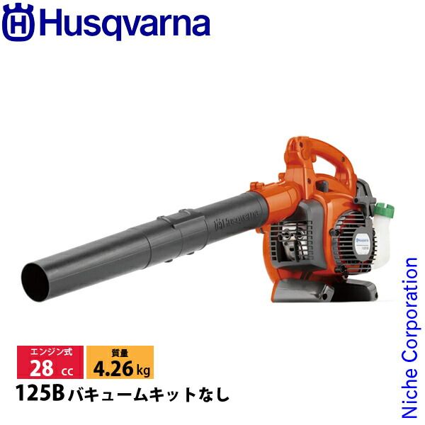 ハスクバーナ ハンディブロワ 125 B バキュームキットなし 始動稼働 済