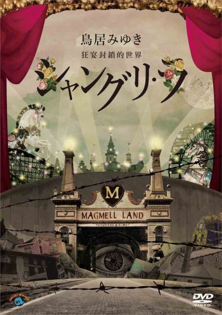 非常に良い】狂宴封鎖的世界「シャングリ・ラ」 [DVD] 【公式通販】