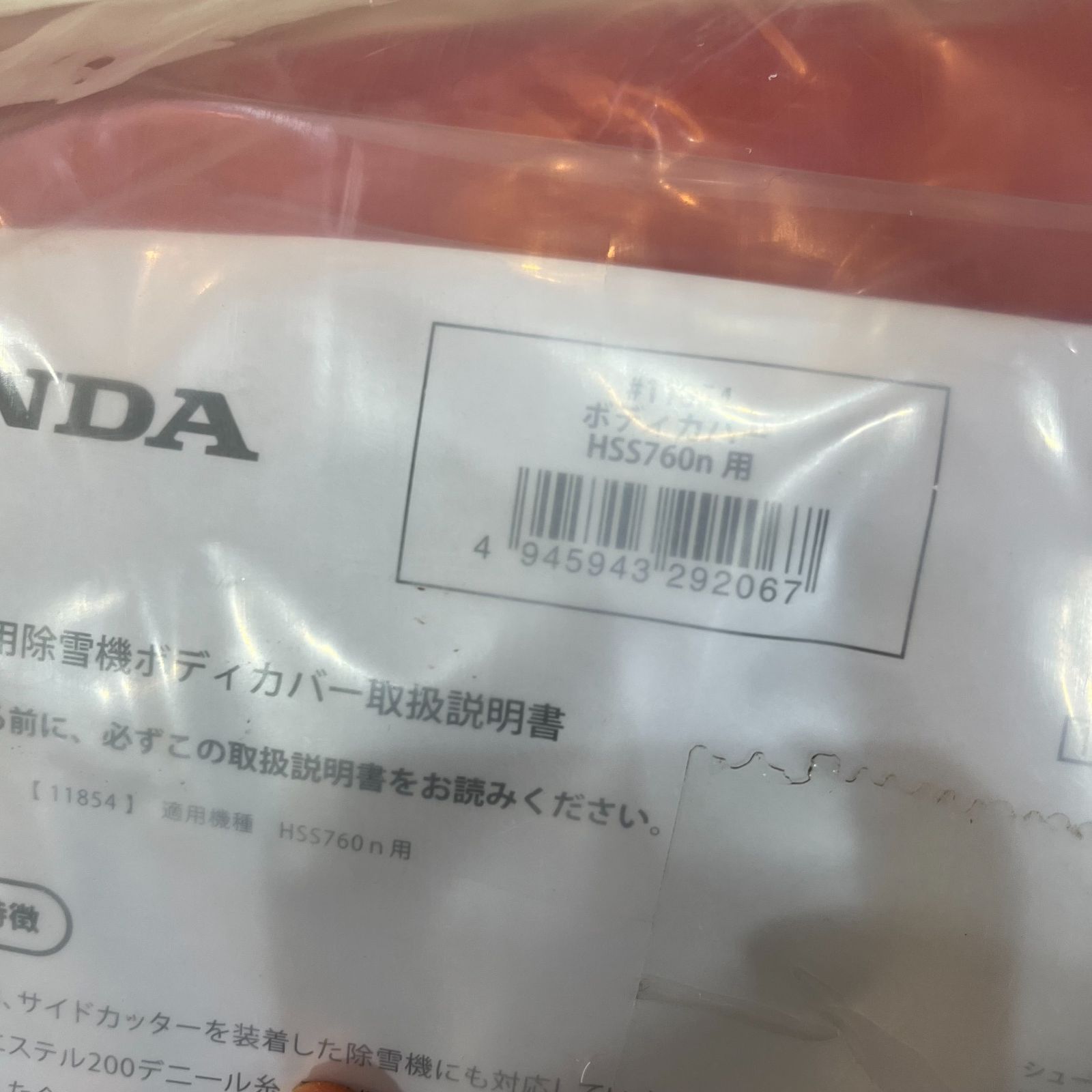 ♥●Honda|ホンダ● ホンダ除雪機 保管用カバー ボディカバー HSS 760 n オプション
