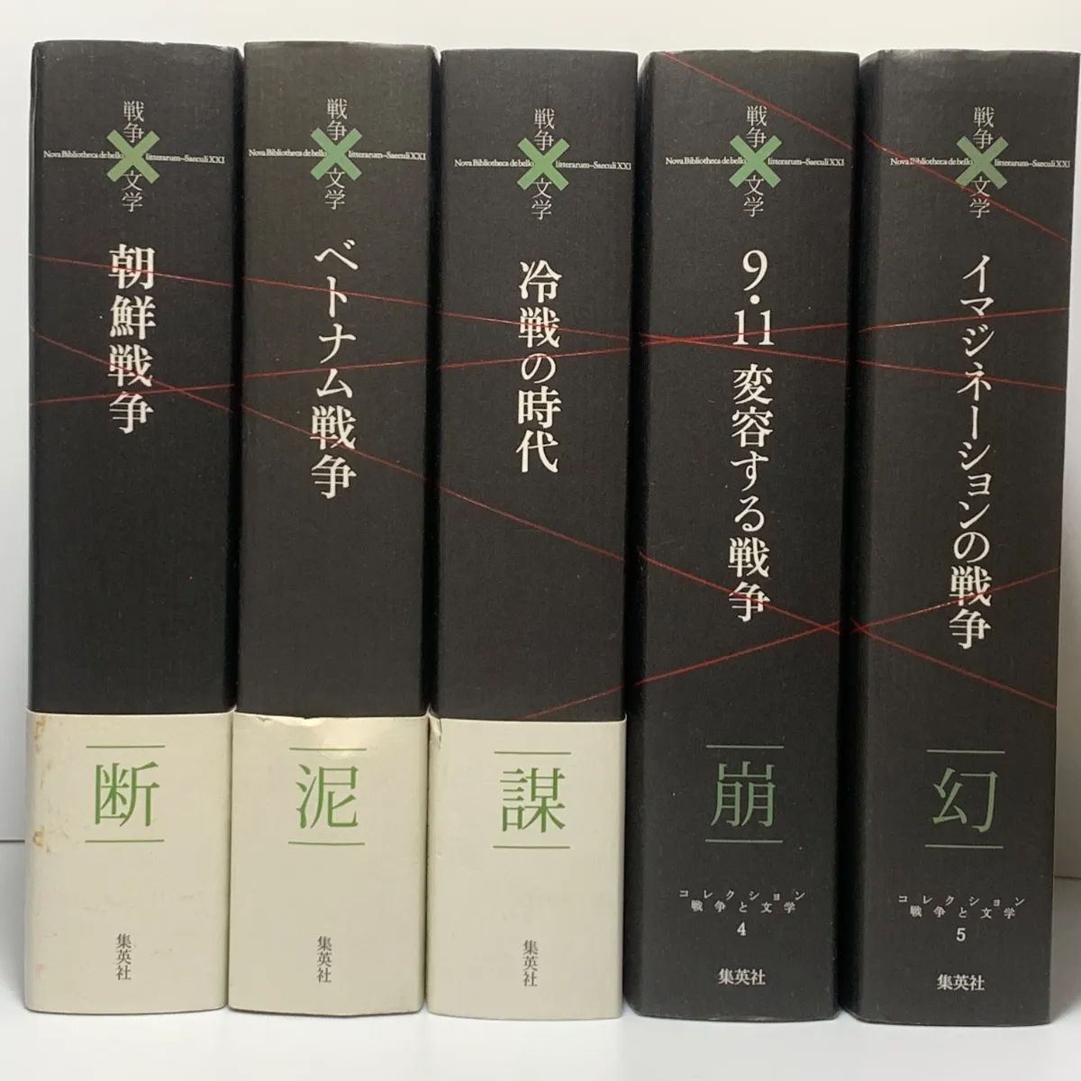 戦争と文学 全20巻セット 1冊月報一部欠 4冊帯欠 集英社 戦争×文学