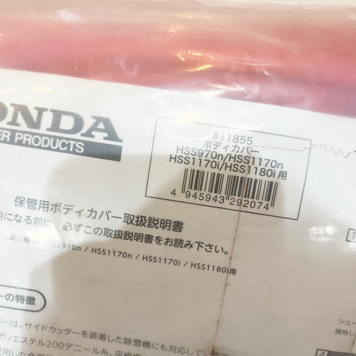 ホンダ除雪機 保管用カバー