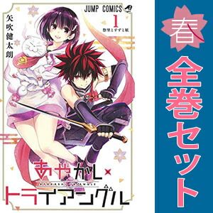 あやかしトライアングル 1～16巻 漫画 全巻セット 完結 ジャンプ