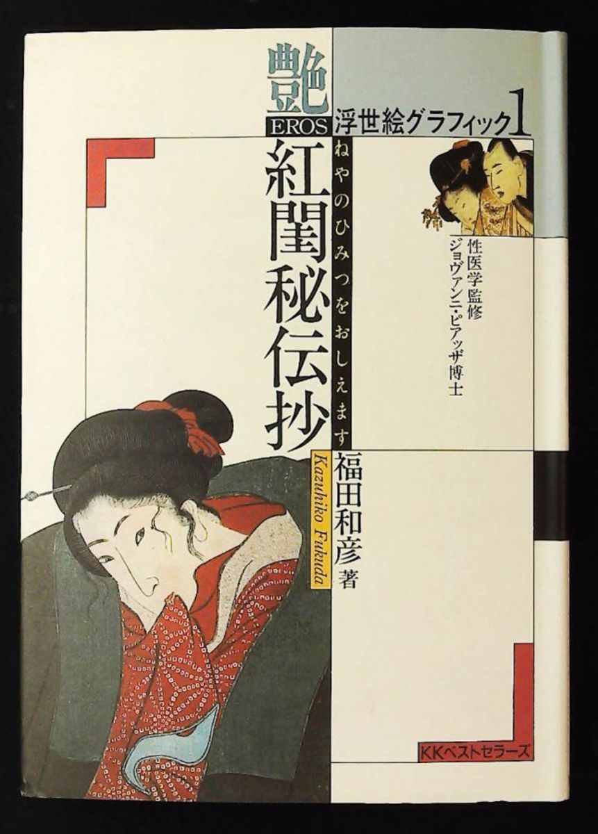 浮世絵グラフィックス 1 福田 和彦 ベストセラーズ - メルカリ