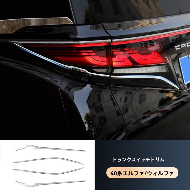 送料無料 トヨタ アルファード / Toyota Alphard ヴェルファイア / Vellfire 40系 24年式対応 ラゲッジゲートスイッチガーニッシュ メッキ調 トランク開閉部保護 キズ防止 外装ドレスアップ 両面テー