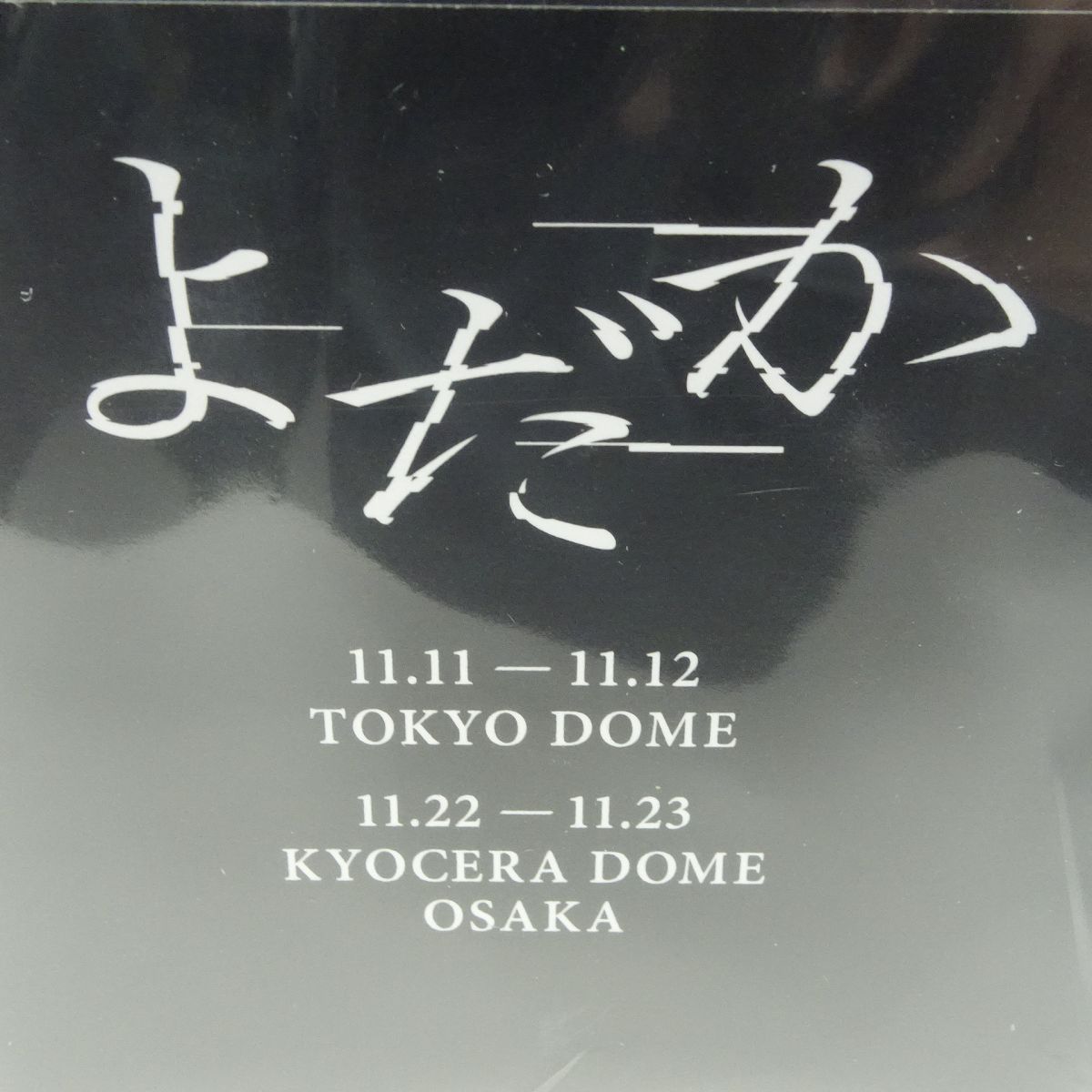  Ado DOME TOUR 2025 よだか VIP席 特典 スノードーム その他 ミュージシャン