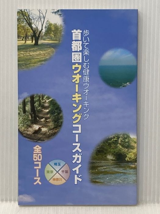 首都圏ウオ キングコ スガイド 歩いて楽しむ健康ウオ キング 東京法規出版