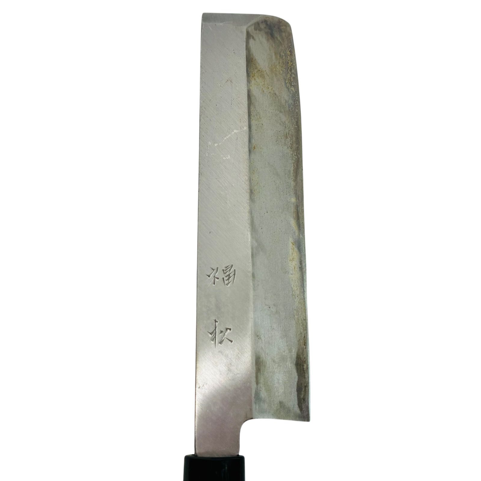 和包丁 菜切包丁 銘あり「福松」 中古現状品 片刃 刃物 日本刀職人系 包丁 - メルカリ