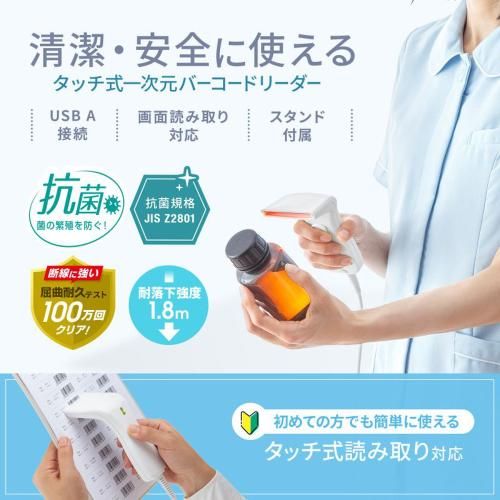 サンワサプライ BCR-1 D 7 W 1次元タッチ式バーコードリーダー 抗菌タイプ